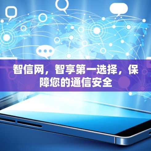 智信网,智享第一选择,保障您的通信安全 智信网,智享第一选择,保障您的通信安全