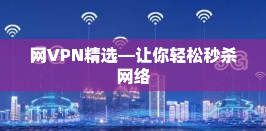 网VPN精选—让你轻松秒杀网络