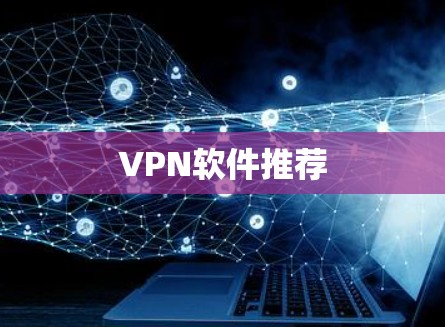 VPN软件推荐