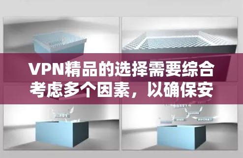 VPN精品的选择需要综合考虑多个因素,以确保安全、质量、观看体验和预算。以下是一些推荐的VPN精品,涵盖不同的服务类型和特点 VPN精品的选择需要综合考虑多个因素,以确保安全、质量、观看体验和预算。以下是一些推荐的VPN精品,涵盖不同的服务类型和特点