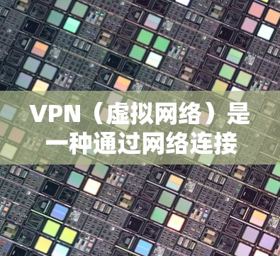 VPN(虚拟网络)是一种通过网络连接外部服务器的技术,用于访问外部网站或服务。VPN在保护用户隐私和安全方面具有重要作用。以下是几个比较受欢迎的VPN推荐,供您参考 VPN(虚拟网络)是一种通过网络连接外部服务器的技术,用于访问外部网站或服务。VPN在保护用户隐私和安全方面具有重要作用。以下是几个比较受欢迎的VPN推荐,供您参考