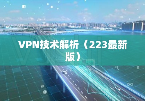 VPN技术解析(223最新版) VPN技术解析(223最新版)
