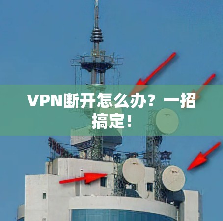 VPN断开怎么办？一招搞定！