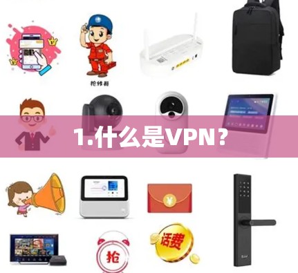 1.什么是VPN? 1.什么是VPN?