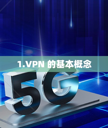 1.VPN 的基本概念 1.VPN 的基本概念