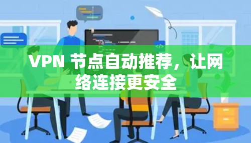VPN 节点自动推荐，让网络连接更安全