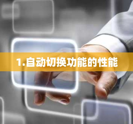1.自动切换功能的性能