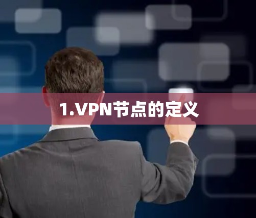 1.VPN节点的定义