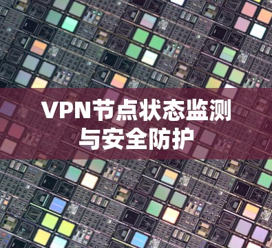 VPN节点状态监测与安全防护