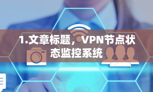 1.文章标题，VPN节点状态监控系统