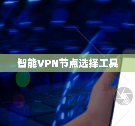 智能VPN节点选择工具 智能VPN节点选择工具