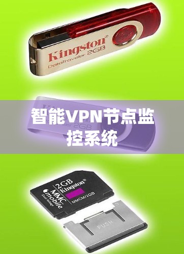 智能VPN节点监控系统