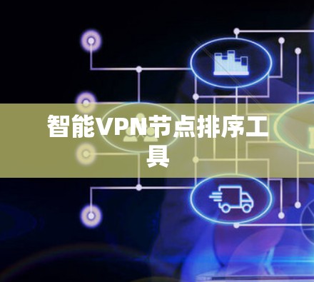 智能VPN节点排序工具