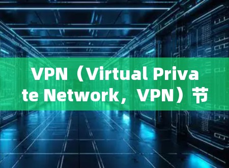 VPN(Virtual Private Network,VPN)节点的质量分析通常涉及多个方面,包括稳定性、安全性能、性能指标以及长期维护等。以下是一个全面的VPN节点质量分析框架,供参考 VPN(Virtual Private Network,VPN)节点的质量分析通常涉及多个方面,包括稳定性、安全性能、性能指标以及长期维护等。以下是一个全面的VPN节点质量分析框架,供参考