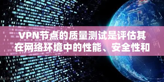 VPN节点的质量测试是评估其在网络环境中的性能、安全性和稳定性的重要步骤。以下是对质量测试的详细分析