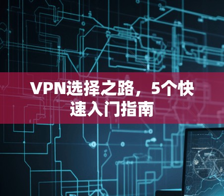 VPN选择之路，5个快速入门指南