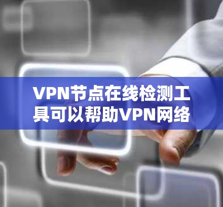 VPN节点在线检测工具可以帮助VPN网络管理员快速检测节点的健康状况,确保数据安全和网络稳定性。以下是通过逐步学习和实践掌握这些工具的关键步骤 VPN节点在线检测工具可以帮助VPN网络管理员快速检测节点的健康状况,确保数据安全和网络稳定性。以下是通过逐步学习和实践掌握这些工具的关键步骤