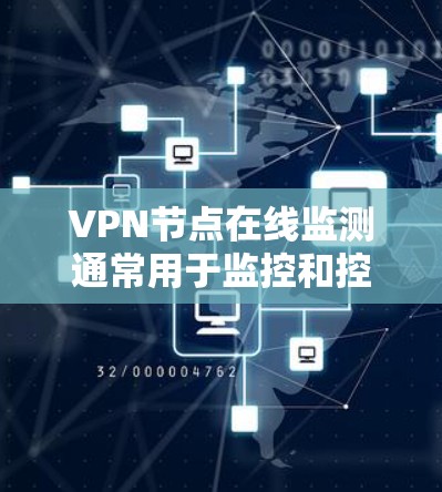 VPN节点在线监测通常用于监控和控制VPN服务器的运行状态、访问量、服务器稳定性、安全性和流量。以下是一些关键点和方法 VPN节点在线监测通常用于监控和控制VPN服务器的运行状态、访问量、服务器稳定性、安全性和流量。以下是一些关键点和方法