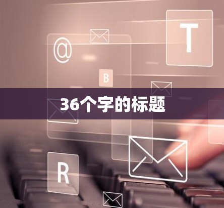 36个字的标题 36个字的标题