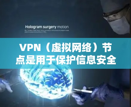 VPN（虚拟网络）节点是用于保护信息安全和网络通信的节点。在越南，VPN节点的部署通常涉及加密技术、元数据加密、多因素认证等。以下是关于越南VPN节点的一些关键信息