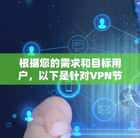 根据您的需求和目标用户,以下是针对VPN节点优化工具的推荐 根据您的需求和目标用户,以下是针对VPN节点优化工具的推荐