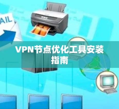 VPN节点优化工具安装指南 VPN节点优化工具安装指南