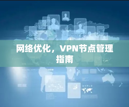 网络优化，VPN节点管理指南