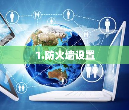 1.防火墙设置 1.防火墙设置