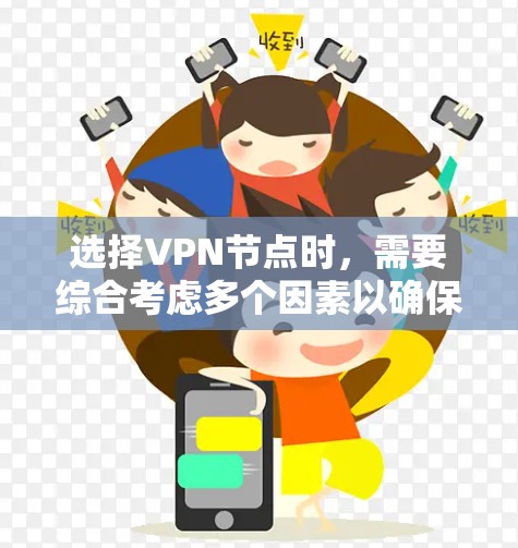 选择VPN节点时,需要综合考虑多个因素以确保安全和合规。以下是选择VPN节点的详细技巧 选择VPN节点时,需要综合考虑多个因素以确保安全和合规。以下是选择VPN节点的详细技巧