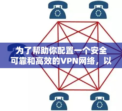 为了帮助你配置一个安全可靠和高效的VPN网络,以下是一些通用的 VPN 网络环境推荐,涵盖不同协议、配置和配置选项 为了帮助你配置一个安全可靠和高效的VPN网络,以下是一些通用的 VPN 网络环境推荐,涵盖不同协议、配置和配置选项