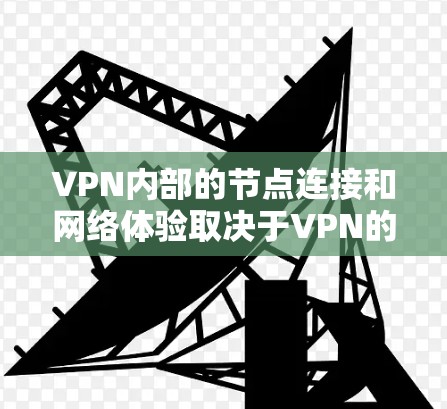 VPN内部的节点连接和网络体验取决于VPN的配置和设备的设置。以下是一些可能影响VPN内部网络体验的因素和建议 VPN内部的节点连接和网络体验取决于VPN的配置和设备的设置。以下是一些可能影响VPN内部网络体验的因素和建议