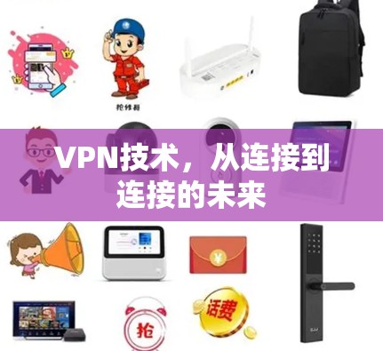 VPN技术,从连接到连接的未来 VPN技术,从连接到连接的未来