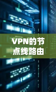 VPN的节点线路由多个设备组成,主要包括路由器、交换机、防火墙以及外部服务器和负载均衡器。以下是详细的步骤和结构说明 VPN的节点线路由多个设备组成,主要包括路由器、交换机、防火墙以及外部服务器和负载均衡器。以下是详细的步骤和结构说明
