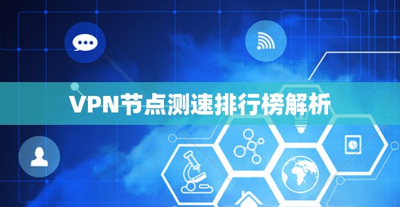 VPN节点测速排行榜解析