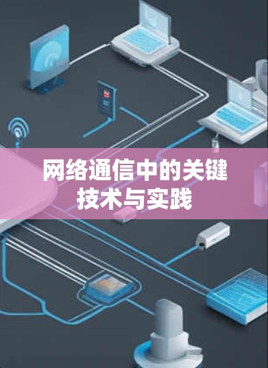 网络通信中的关键技术与实践 网络通信中的关键技术与实践