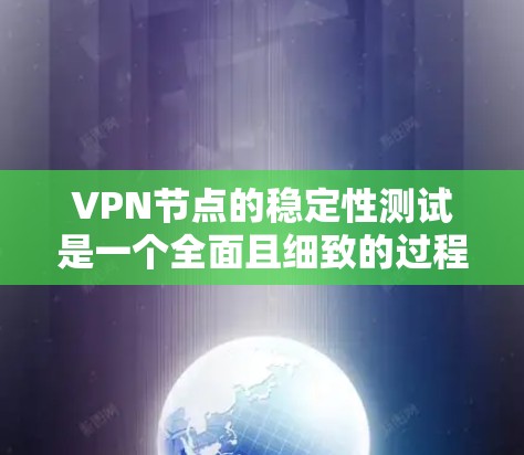 VPN节点的稳定性测试是一个全面且细致的过程,旨在评估其在长时间运行时的可靠性和稳定性。以下是详细的步骤和方法 VPN节点的稳定性测试是一个全面且细致的过程,旨在评估其在长时间运行时的可靠性和稳定性。以下是详细的步骤和方法
