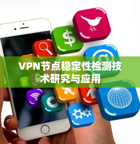 VPN节点稳定性检测技术研究与应用