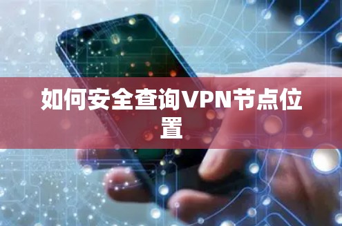 如何安全查询VPN节点位置