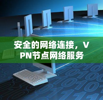 安全的网络连接，VPN节点网络服务
