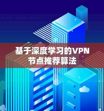 基于深度学习的VPN节点推荐算法