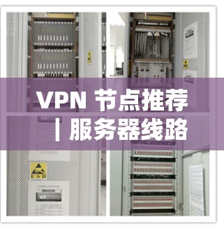 VPN 节点推荐｜服务器线路测试，保障您的VPN安全与稳定性