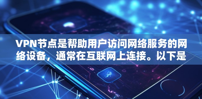 VPN节点是帮助用户访问网络服务的网络设备，通常在互联网上连接。以下是推荐的几个知名的VPN节点