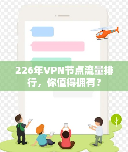 226年VPN节点流量排行,你值得拥有? 226年VPN节点流量排行,你值得拥有?
