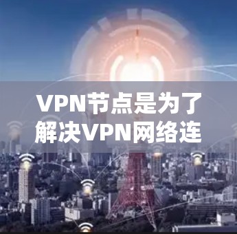 VPN节点是为了解决VPN网络连接问题而开发的工具,用于监控和分析VPN节点的网络性能,以确保网络稳定性、延迟和流量平衡。以下是一些常用的VPN节点速度检测平台,它们可以根据需求选择合适的工具 VPN节点是为了解决VPN网络连接问题而开发的工具,用于监控和分析VPN节点的网络性能,以确保网络稳定性、延迟和流量平衡。以下是一些常用的VPN节点速度检测平台,它们可以根据需求选择合适的工具