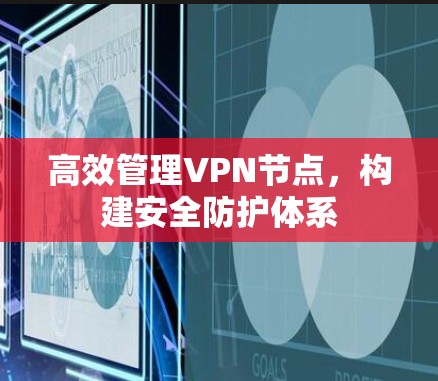 高效管理VPN节点，构建安全防护体系