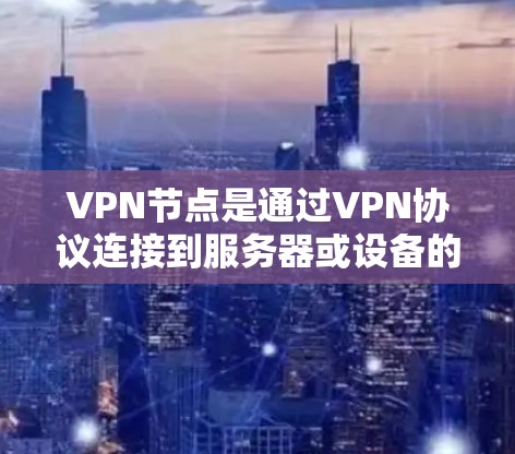 VPN节点是通过VPN协议连接到服务器或设备的节点。收藏VPN节点中的资源,通常是为了获取VPN内容、学习资料或进行其他用途。以下是一些常见的VPN节点收藏工具,以及它们的使用建议 VPN节点是通过VPN协议连接到服务器或设备的节点。收藏VPN节点中的资源,通常是为了获取VPN内容、学习资料或进行其他用途。以下是一些常见的VPN节点收藏工具,以及它们的使用建议