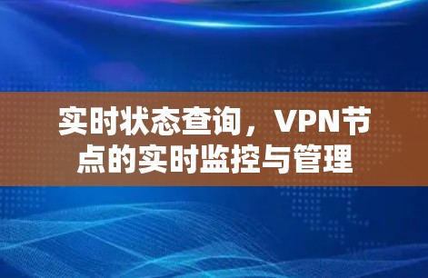 实时状态查询,VPN节点的实时监控与管理 实时状态查询,VPN节点的实时监控与管理
