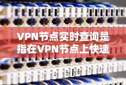 VPN节点实时查询是指在VPN节点上快速、准确地获取目标服务器实时信息的操作。它需要VPN节点连接目标服务器,并使用适当的工具和命令执行查询操作,同时进行安全的网络连接和监控。以下是详细步骤和解释 VPN节点实时查询是指在VPN节点上快速、准确地获取目标服务器实时信息的操作。它需要VPN节点连接目标服务器,并使用适当的工具和命令执行查询操作,同时进行安全的网络连接和监控。以下是详细步骤和解释