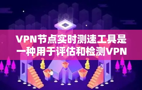 VPN节点实时测速工具是一种用于评估和检测VPN服务器性能、安全性和响应速度的工具。它通过多种方法获取服务器信息,包括DNS解析和软件包服务器数据,提供连接信息和性能指标。以下是对这些工具的详细分析 VPN节点实时测速工具是一种用于评估和检测VPN服务器性能、安全性和响应速度的工具。它通过多种方法获取服务器信息,包括DNS解析和软件包服务器数据,提供连接信息和性能指标。以下是对这些工具的详细分析