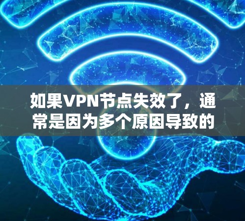 如果VPN节点失效了,通常是因为多个原因导致的。以下是一些常见的原因和解决方法 如果VPN节点失效了,通常是因为多个原因导致的。以下是一些常见的原因和解决方法